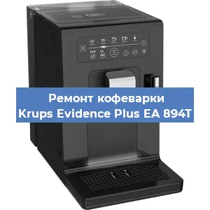 Ремонт кофемашины Krups Evidence Plus EA 894T в Екатеринбурге